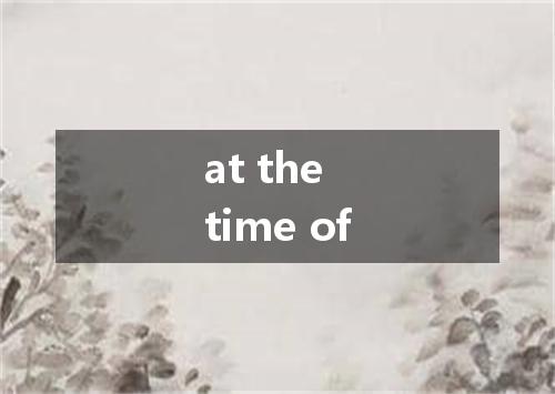at the time of是什么意思