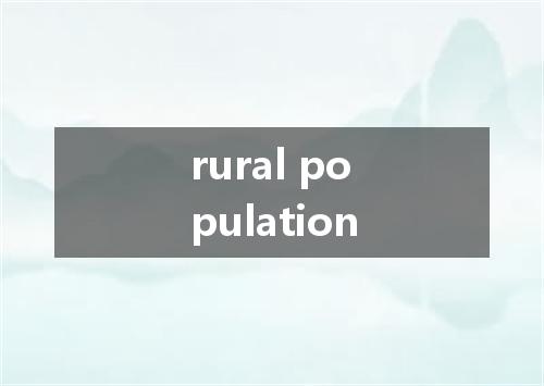rural population是什么意思