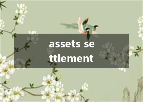 assets settlement是什么意思