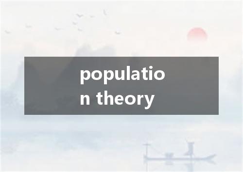 population theory是什么意思