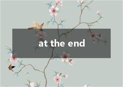 at the end是什么意思