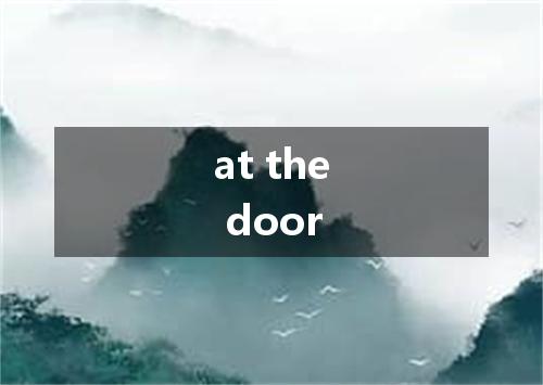 at the door是什么意思