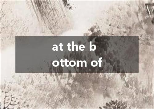 at the bottom of是什么意思