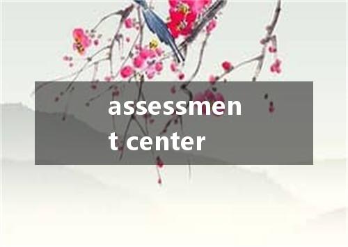 assessment center是什么意思