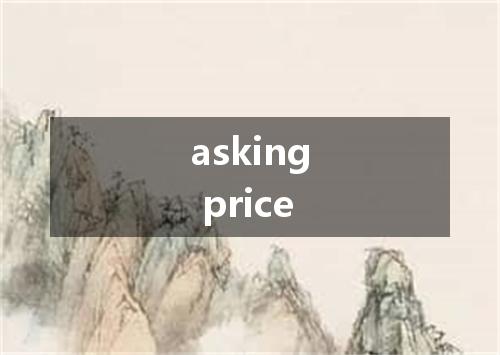 asking price是什么意思