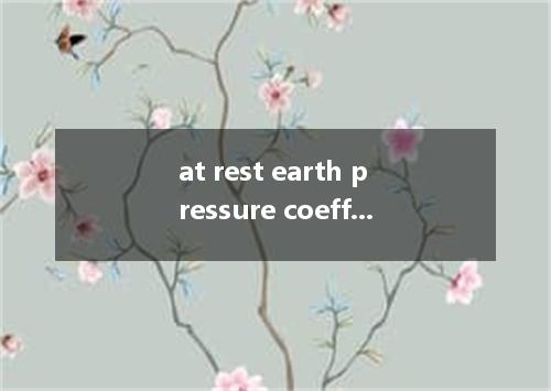 at rest earth pressure coefficient是什么意思
