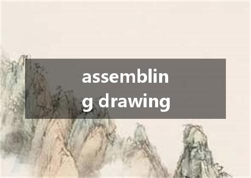 assembling drawing是什么意思