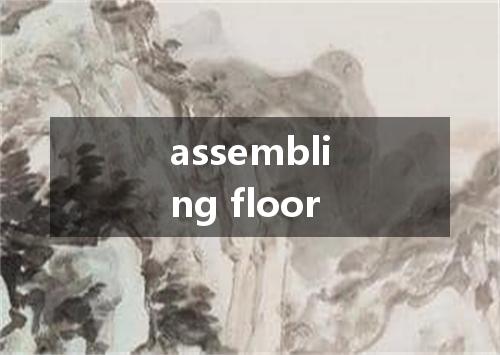 assembling floor是什么意思