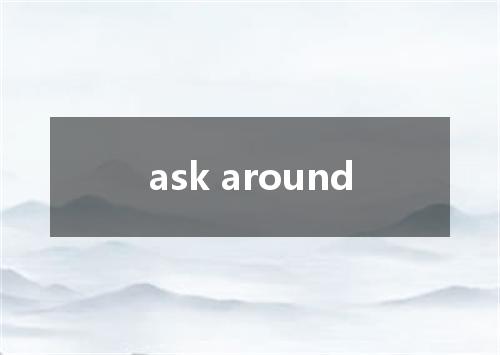 ask around是什么意思