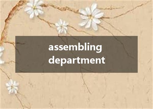 assembling department是什么意思