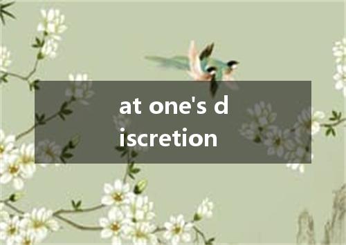 at one's discretion是什么意思