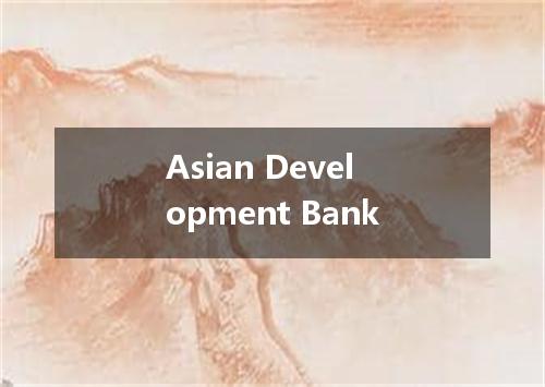 Asian Development Bank是什么意思