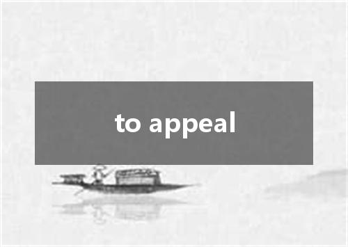 to appeal是什么意思
