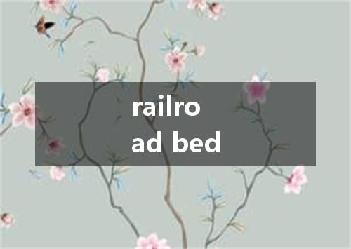 railroad bed是什么意思