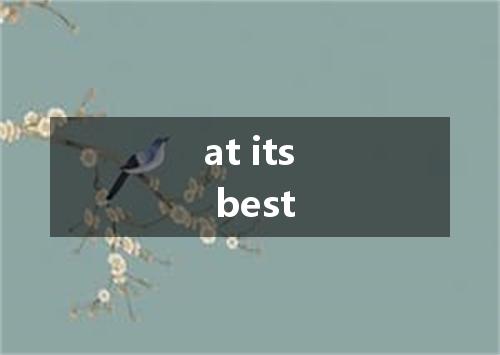 at its best是什么意思