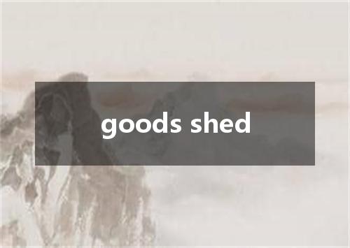 goods shed是什么意思