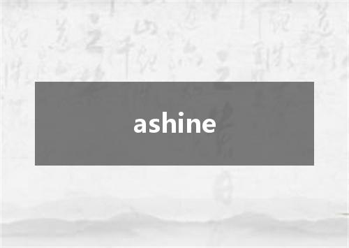 ashine是什么意思