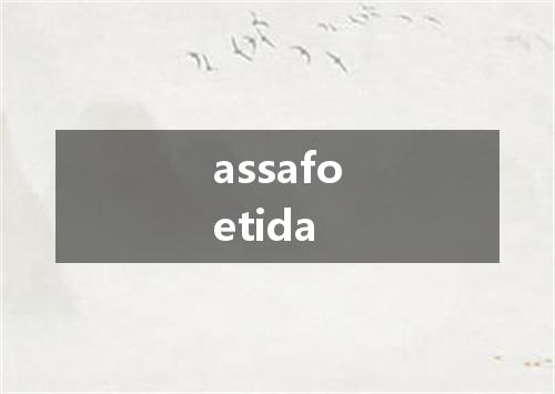 assafoetida是什么意思