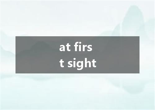 at first sight是什么意思