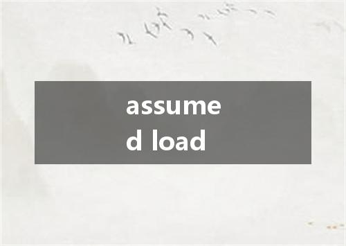 assumed load是什么意思