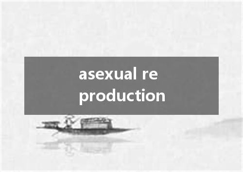 asexual reproduction是什么意思