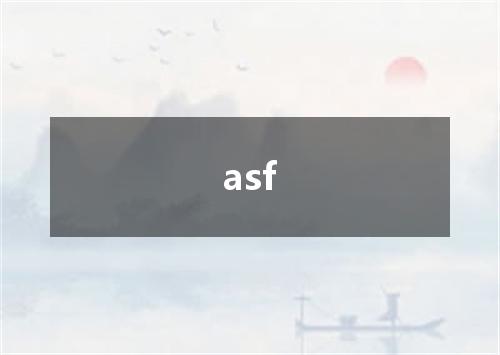 asf是什么意思