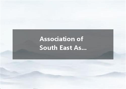 Association of South East Asian Nations是什么意思
