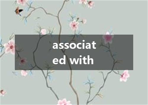 associated with是什么意思