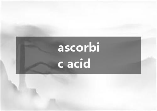 ascorbic acid是什么意思