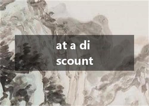 at a discount是什么意思