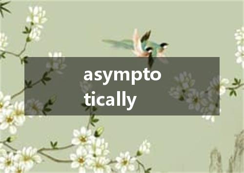 asymptotically是什么意思