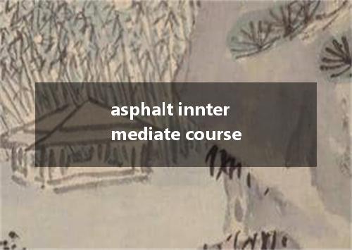 asphalt inntermediate course是什么意思