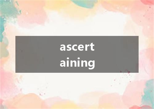ascertaining是什么意思