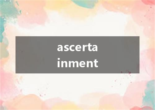 ascertainment是什么意思