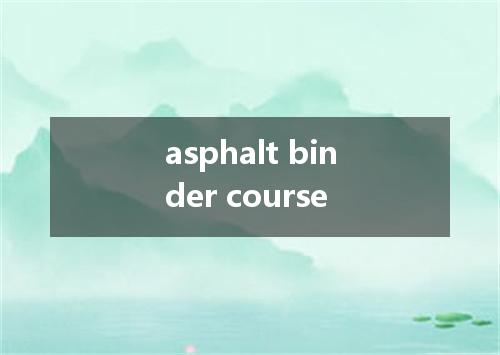 asphalt binder course是什么意思