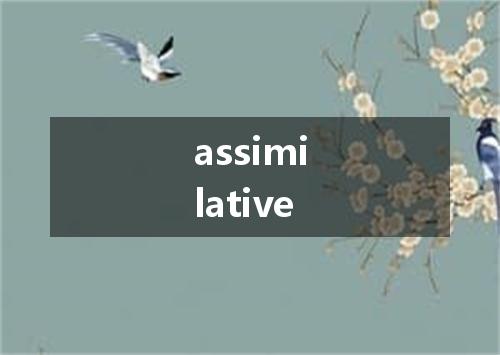 assimilative是什么意思