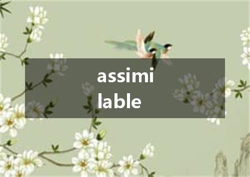 assimilable是什么意思
