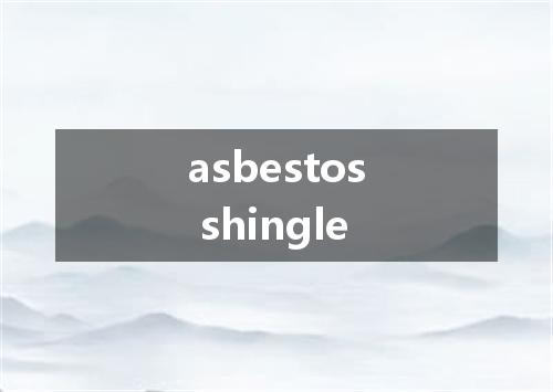 asbestos shingle是什么意思