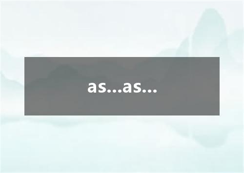 as...as...是什么意思