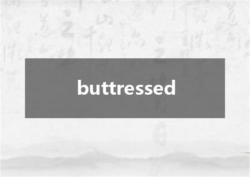 buttressed是什么意思