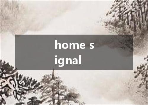 home signal是什么意思