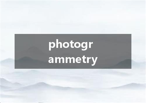 photogrammetry是什么意思