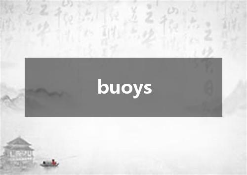 buoys是什么意思