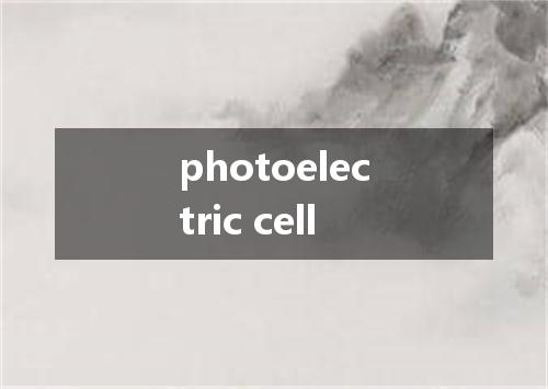 photoelectric cell是什么意思