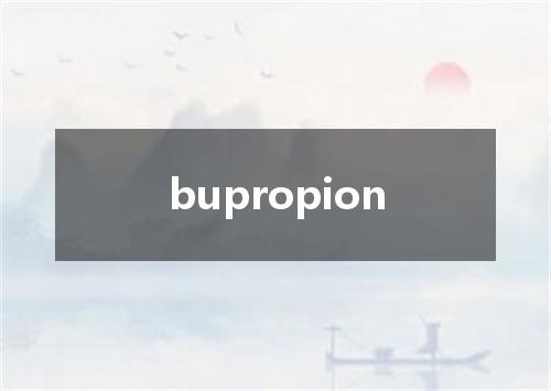 bupropion是什么意思