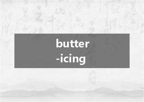 butter-icing是什么意思