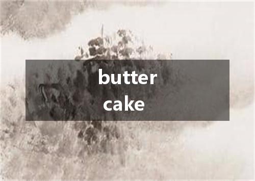 butter cake是什么意思
