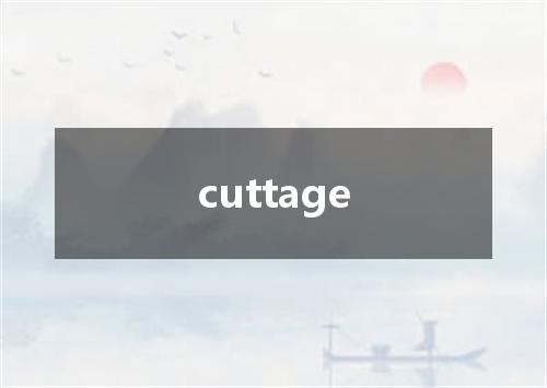 cuttage是什么意思