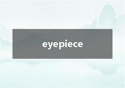 eyepiece是什么意思