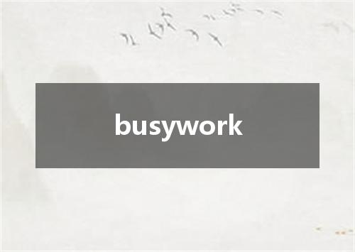 busywork是什么意思